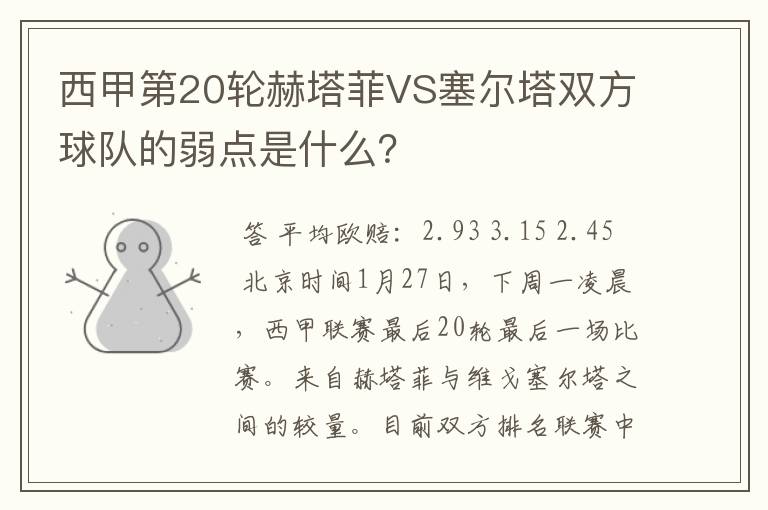西甲第20轮赫塔菲VS塞尔塔双方球队的弱点是什么?