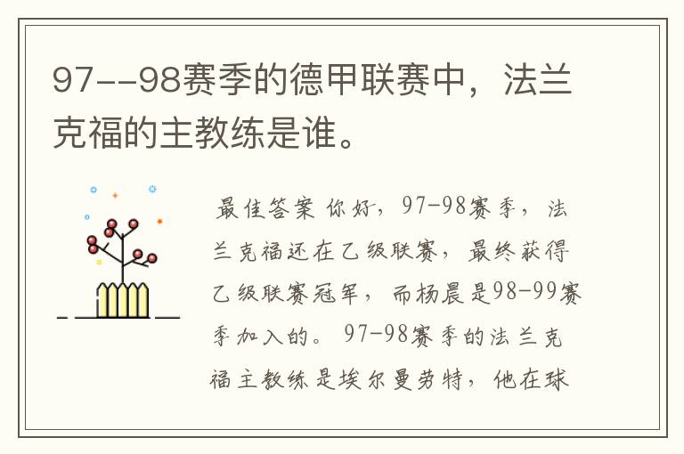 97--98赛季的德甲联赛中，法兰克福的主教练是谁。