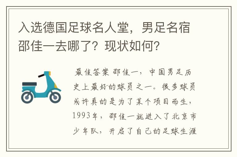 入选德国足球名人堂,男足名宿邵佳一去哪了?现状如何?