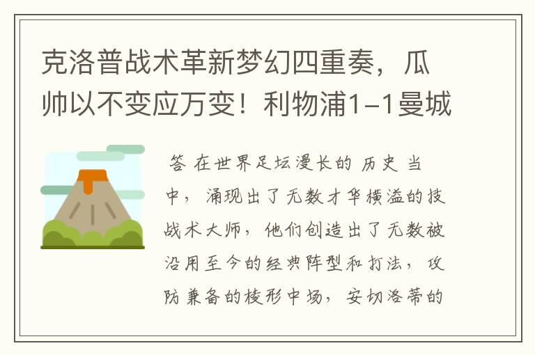 克洛普战术革新梦幻四重奏,瓜帅以不变应万变!利物浦1-1曼城