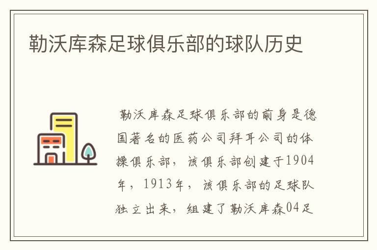 勒沃库森足球俱乐部的球队历史