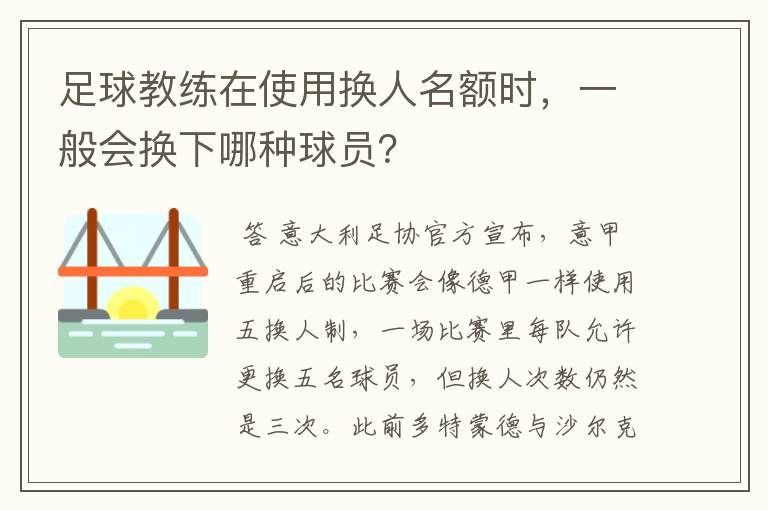 足球教练在使用换人名额时,一般会换下哪种球员?