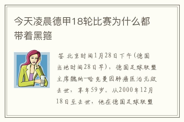 今天凌晨德甲18轮比赛为什么都带着黑箍