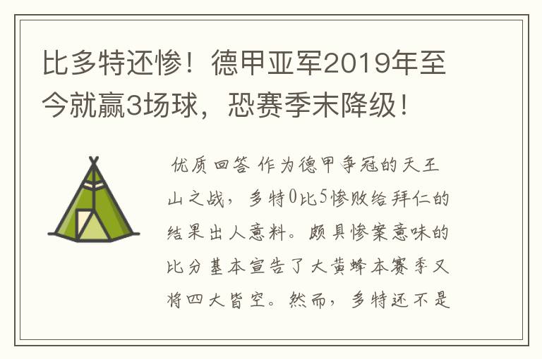 比多特还惨!德甲亚军2019年至今就赢3场球,恐赛季末降级!
