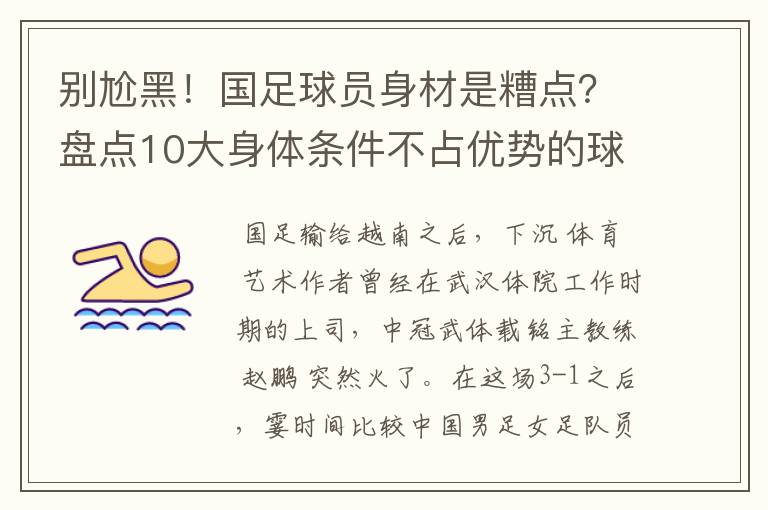 别尬黑!国足球员身材是糟点?盘点10大身体条件不占优势的球星