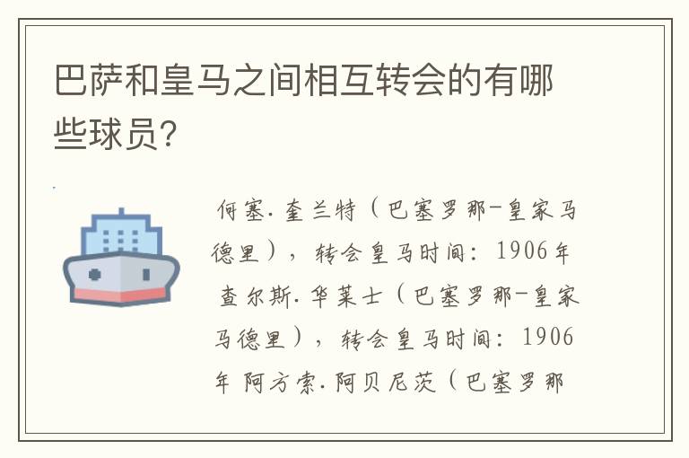 巴萨和皇马之间相互转会的有哪些球员?