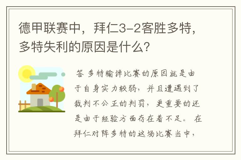 德甲联赛中,拜仁3-2客胜多特,多特失利的原因是什么?