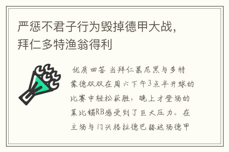 严惩不君子行为毁掉德甲大战,拜仁多特渔翁得利