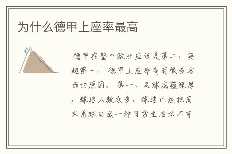 为什么德甲上座率最高