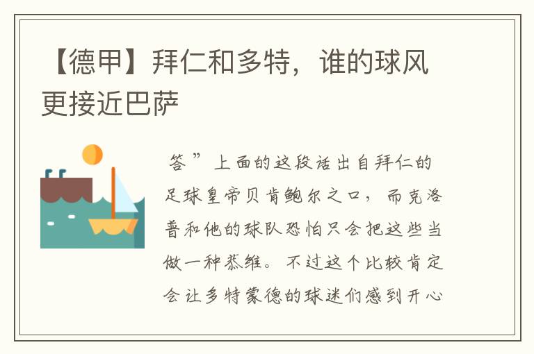 【德甲】拜仁和多特,谁的球风更接近巴萨