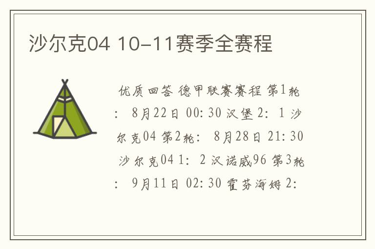 沙尔克04 10-11赛季全赛程