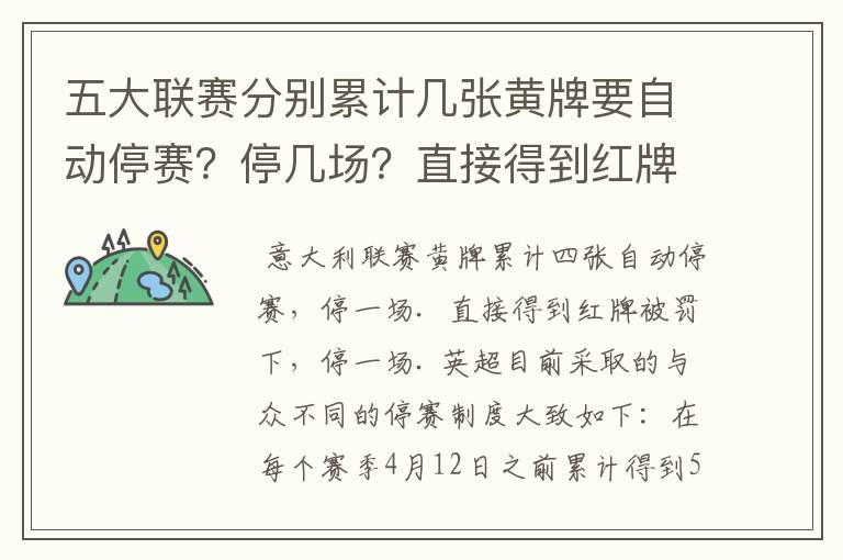 五大联赛分别累计几张黄牌要自动停赛?停几场?直接得到红牌又如何?