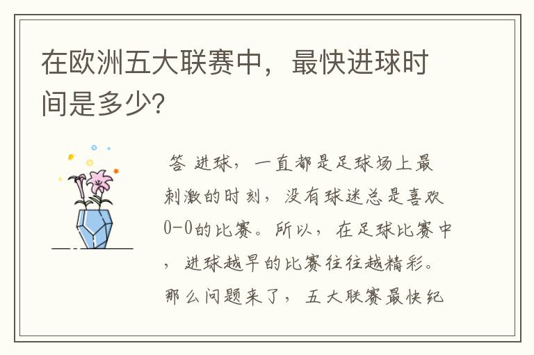 在欧洲五大联赛中,最快进球时间是多少?