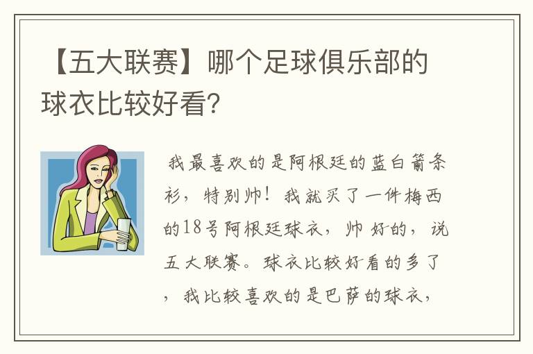 【五大联赛】哪个足球俱乐部的球衣比较好看?