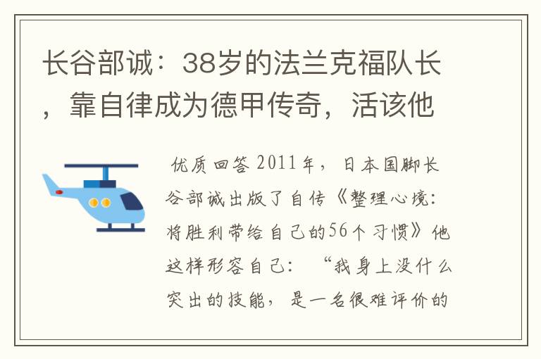 长谷部诚:38岁的法兰克福队长,靠自律成为德甲传奇,活该他成功