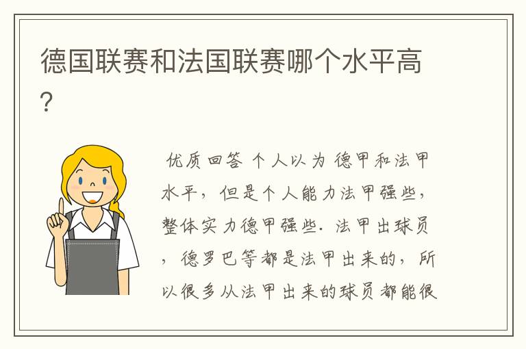 德国联赛和法国联赛哪个水平高?