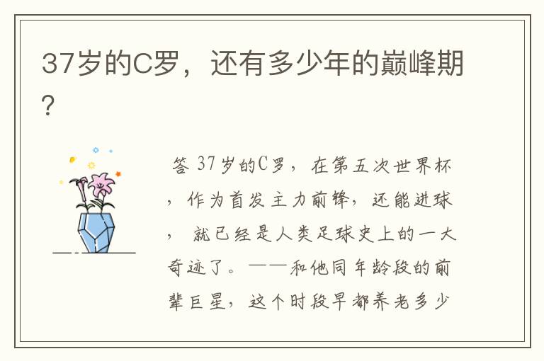 37岁的C罗,还有多少年的巅峰期?