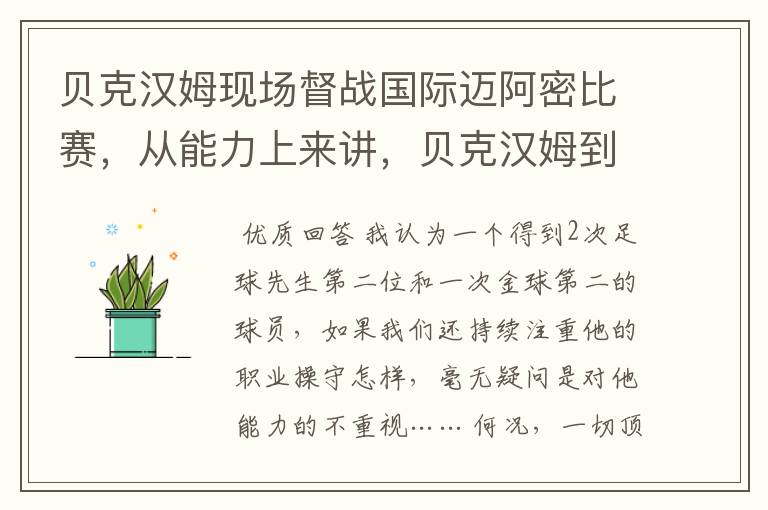 贝克汉姆现场督战国际迈阿密比赛,从能力上来讲,贝克汉姆到底有多牛?