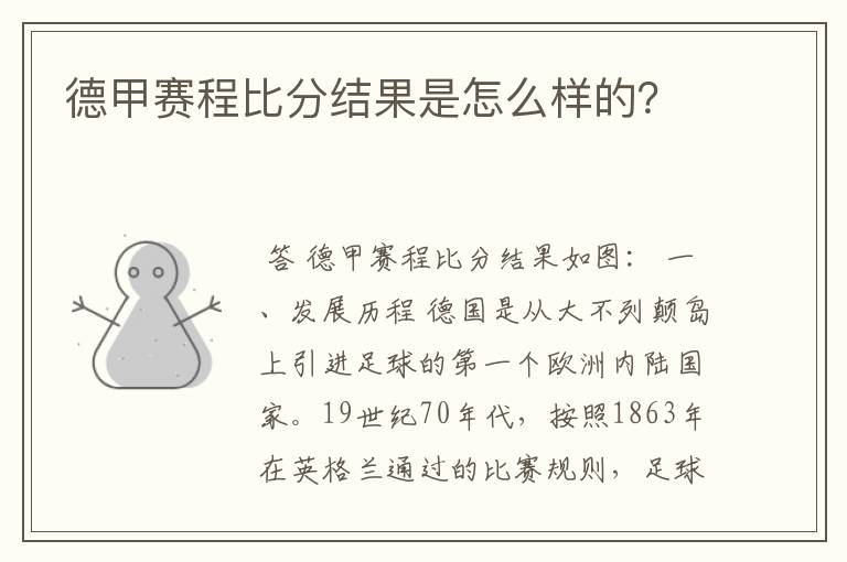 德甲赛程比分结果是怎么样的?