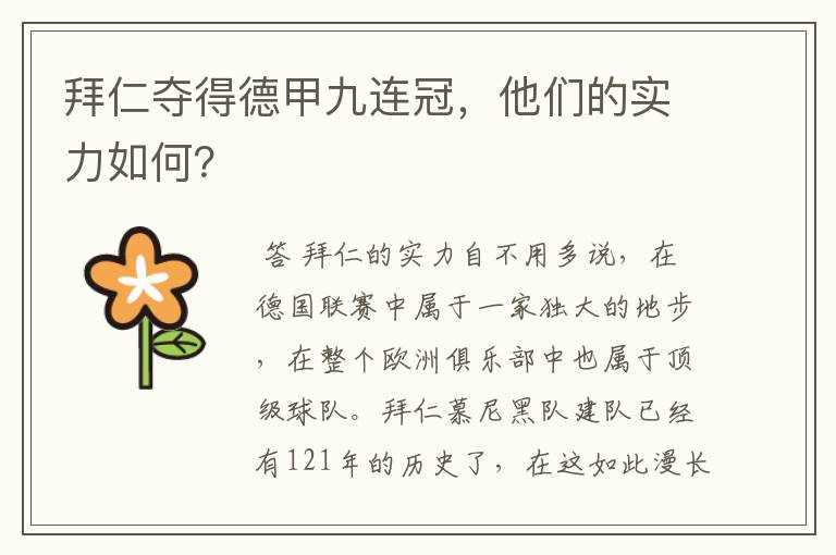 拜仁夺得德甲九连冠,他们的实力如何?
