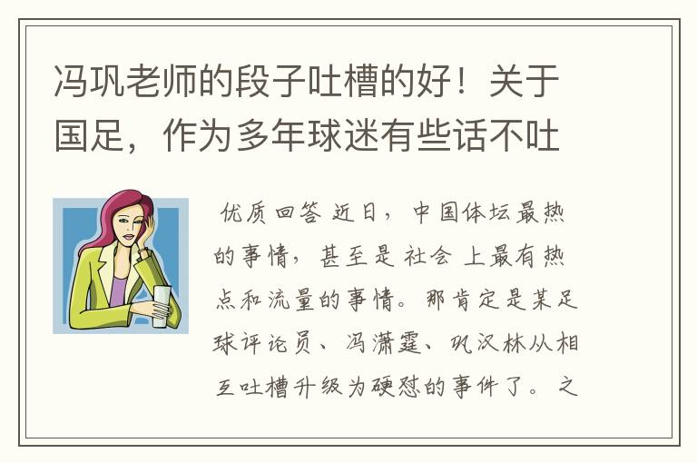 冯巩老师的段子吐槽的好!关于国足,作为多年球迷有些话不吐不快