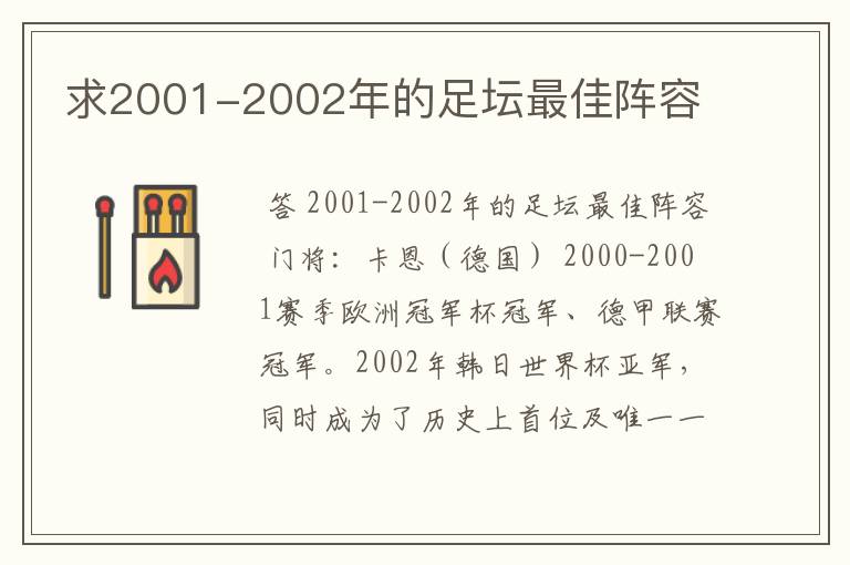 求2001-2002年的足坛最佳阵容