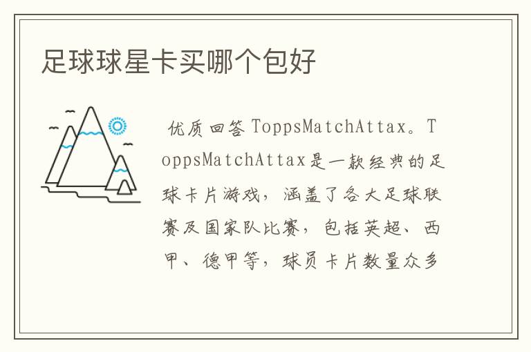 足球球星卡买哪个包好