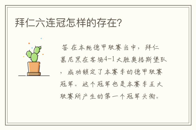 拜仁六连冠怎样的存在?