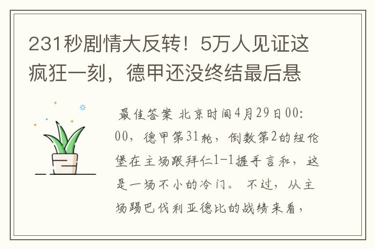 231秒剧情大反转!5万人见证这疯狂一刻,德甲还没终结最后悬念