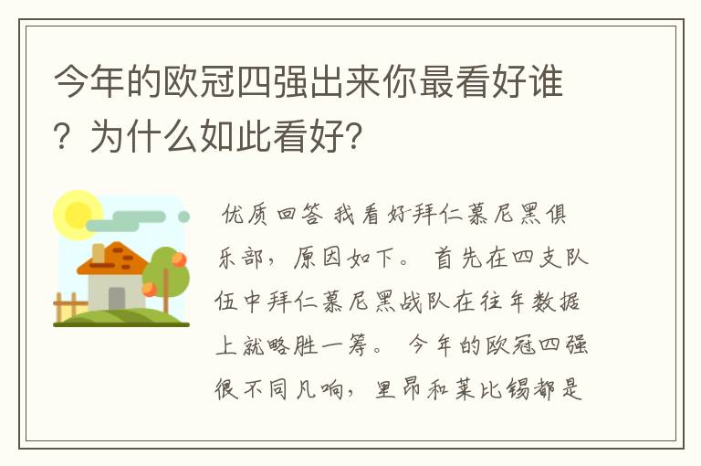 今年的欧冠四强出来你最看好谁?为什么如此看好?