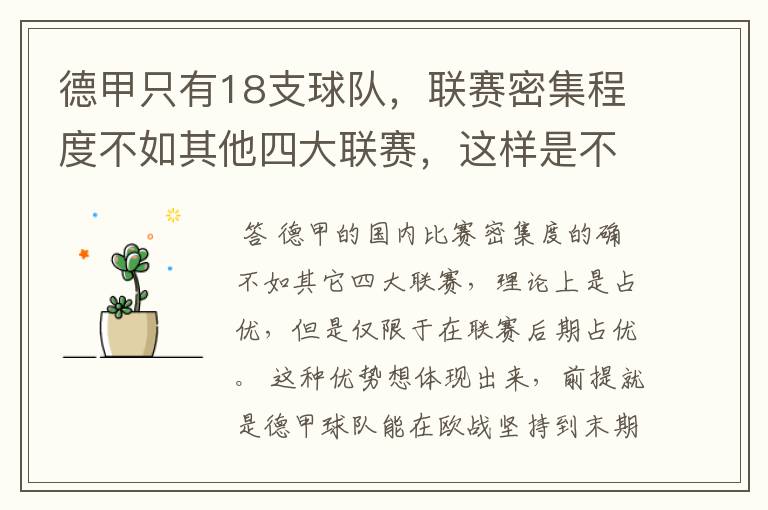 德甲只有18支球队,联赛密集程度不如其他四大联赛,这样是不是相对于其他联赛的球队占优势?