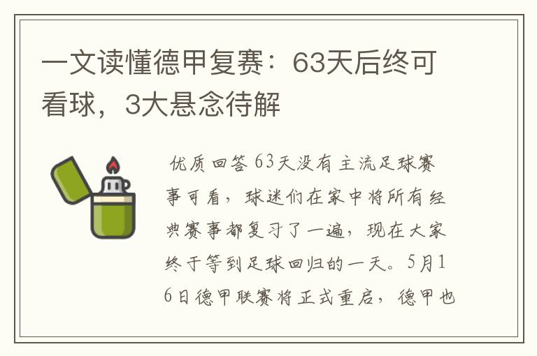 一文读懂德甲复赛:63天后终可看球,3大悬念待解