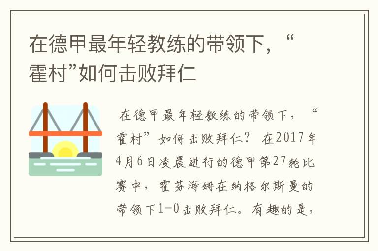 在德甲最年轻教练的带领下,“霍村”如何击败拜仁