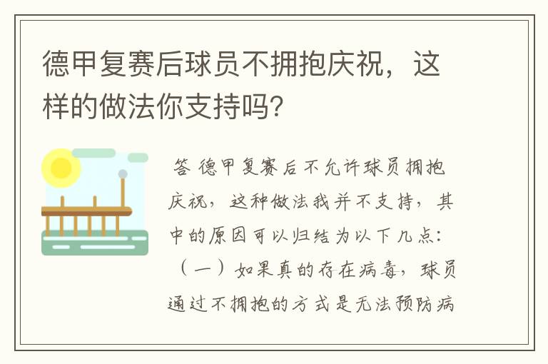 德甲复赛后球员不拥抱庆祝,这样的做法你支持吗?