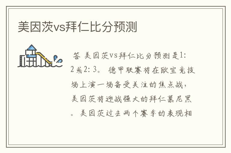 美因茨vs拜仁比分预测