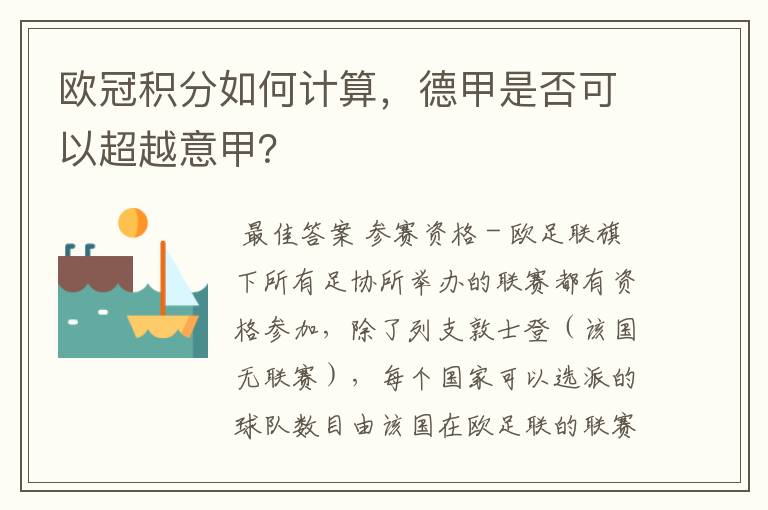 欧冠积分如何计算,德甲是否可以超越意甲?