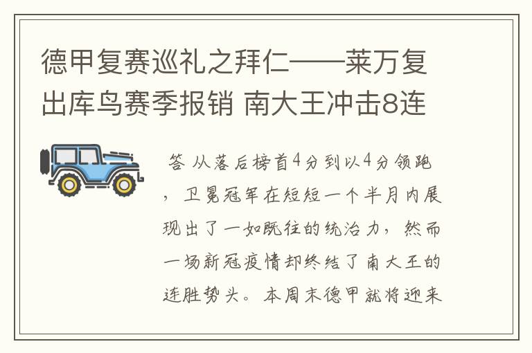 德甲复赛巡礼之拜仁——莱万复出库鸟赛季报销 南大王冲击8连冠