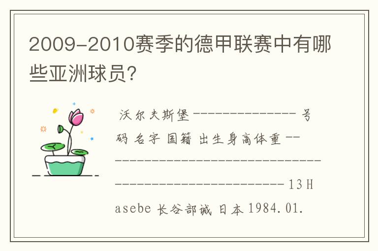 2009-2010赛季的德甲联赛中有哪些亚洲球员?