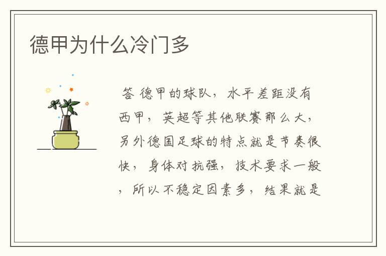 德甲为什么冷门多