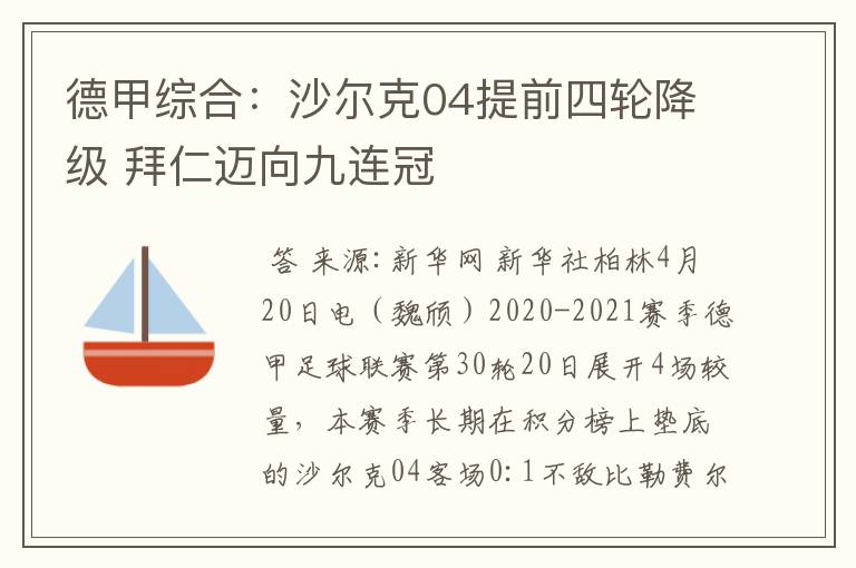 德甲综合:沙尔克04提前四轮降级 拜仁迈向九连冠