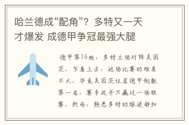哈兰德成“配角”?多特又一天才爆发 成德甲争冠最强大腿