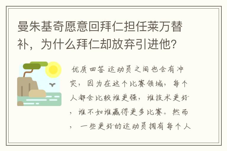 曼朱基奇愿意回拜仁担任莱万替补,为什么拜仁却放弃引进他?