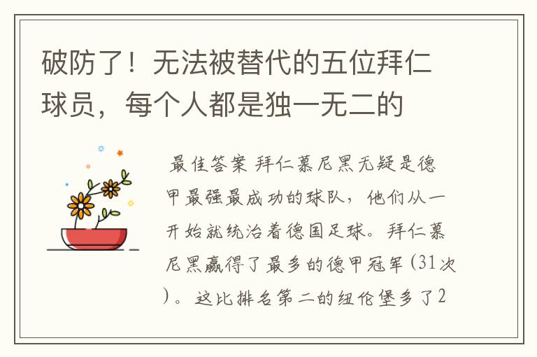 破防了!无法被替代的五位拜仁球员,每个人都是独一无二的
