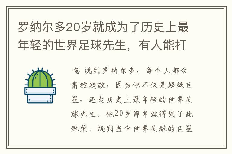 罗纳尔多20岁就成为了历史上最年轻的世界足球先生,有人能打破吗?