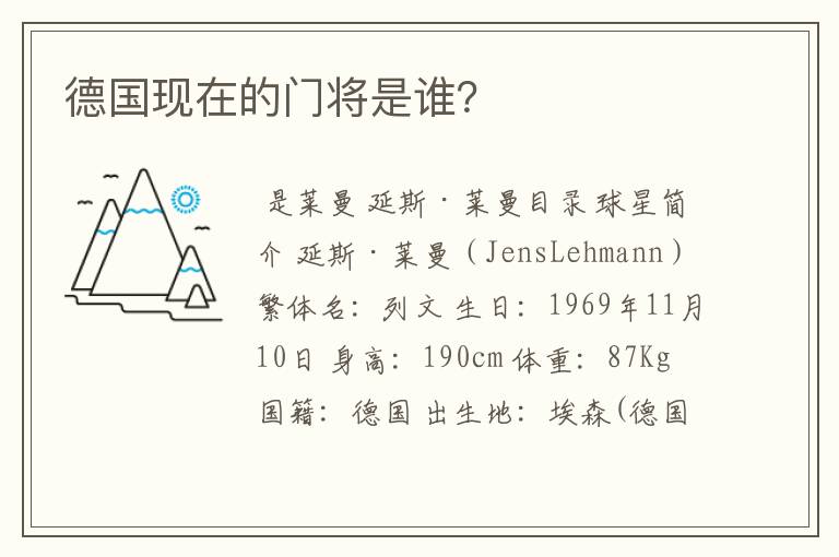 德国现在的门将是谁?