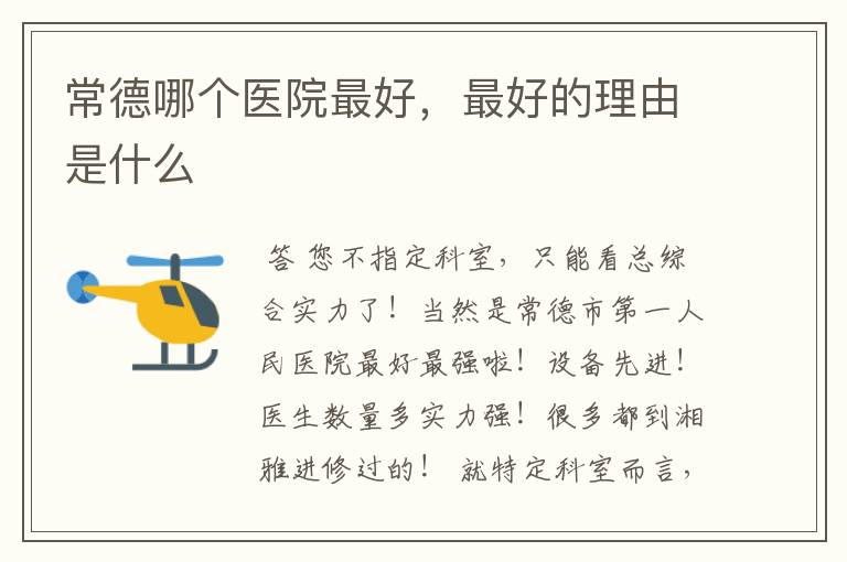 常德哪个医院最好,最好的理由是什么