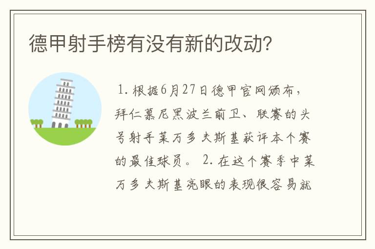 德甲射手榜有没有新的改动?
