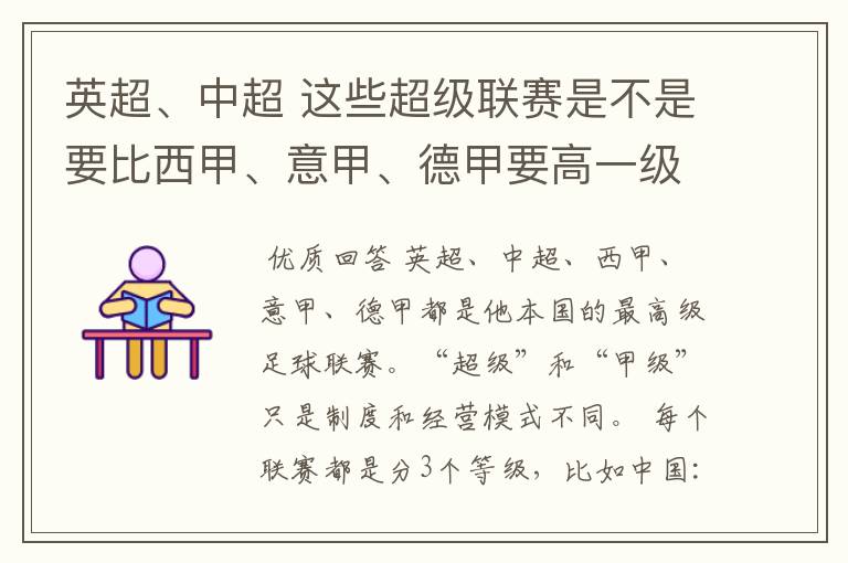英超、中超 这些超级联赛是不是要比西甲、意甲、德甲要高一级别啊!还是规模更大一些?超级连赛高于甲级联