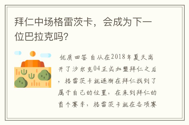 拜仁中场格雷茨卡,会成为下一位巴拉克吗?