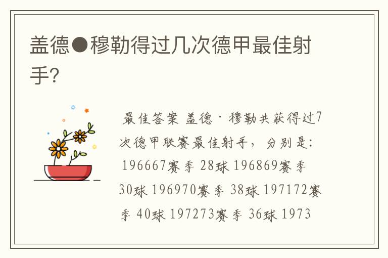 盖德●穆勒得过几次德甲最佳射手?